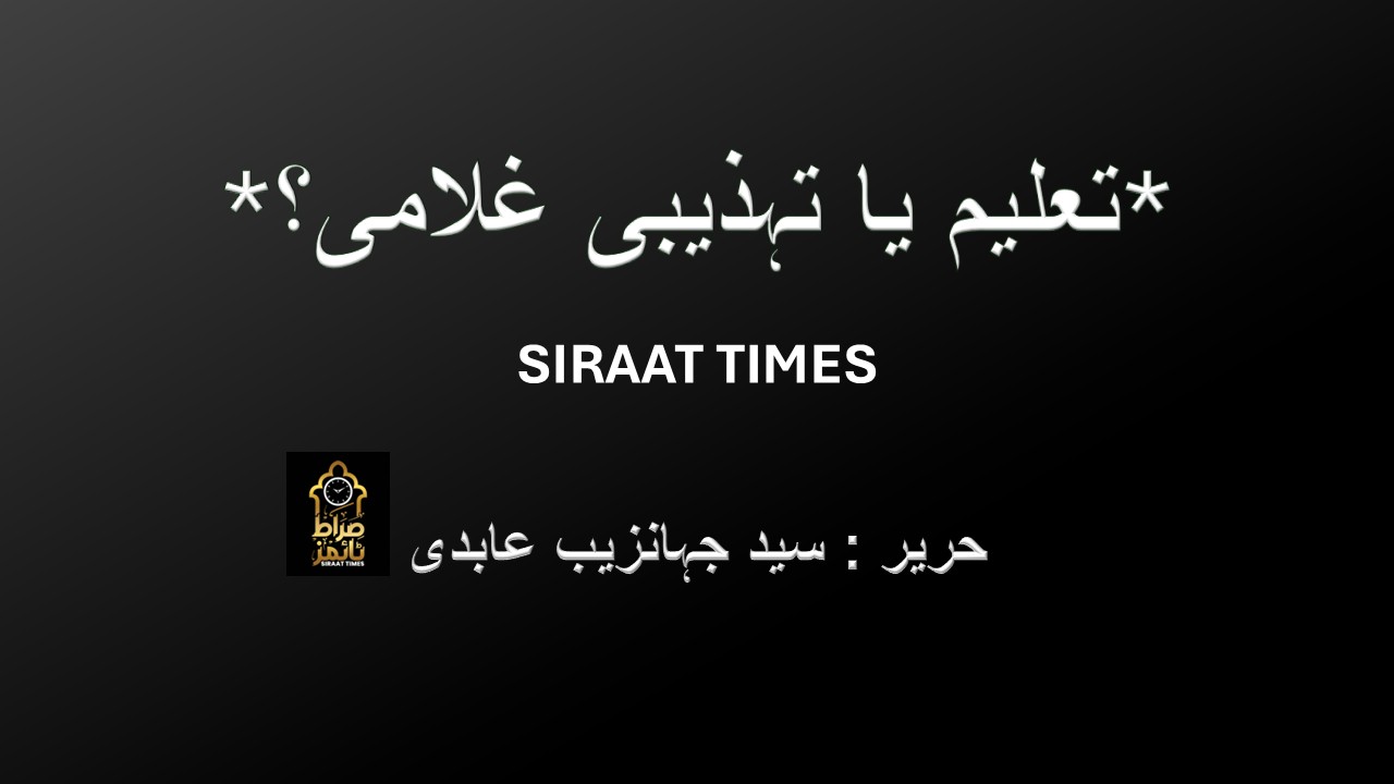 *تعلیم یا تہذیبی غلامی؟*
