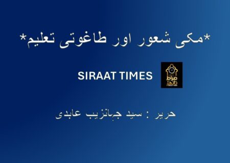 *مکی شعور اور طاغوتی تعلیم*