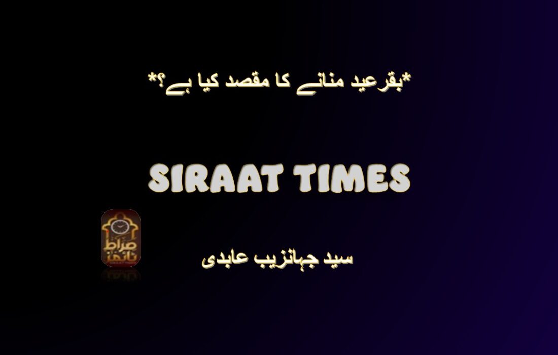 *بقرعید منانے کا مقصد کیا ہے؟*