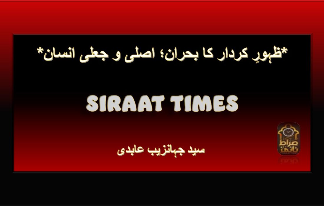 *ظہورِ کردار کا بحران؛ اصلی و جعلی انسان*