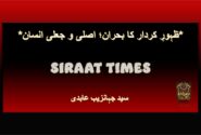 *ظہورِ کردار کا بحران؛ اصلی و جعلی انسان*
