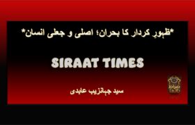 *ظہورِ کردار کا بحران؛ اصلی و جعلی انسان*
