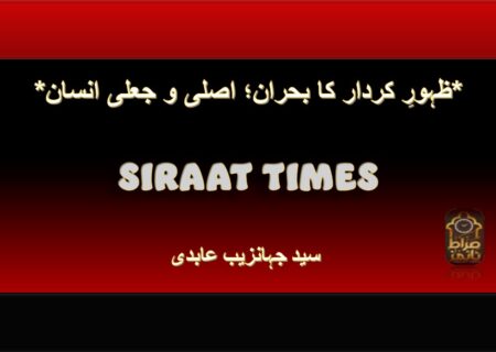*ظہورِ کردار کا بحران؛ اصلی و جعلی انسان*