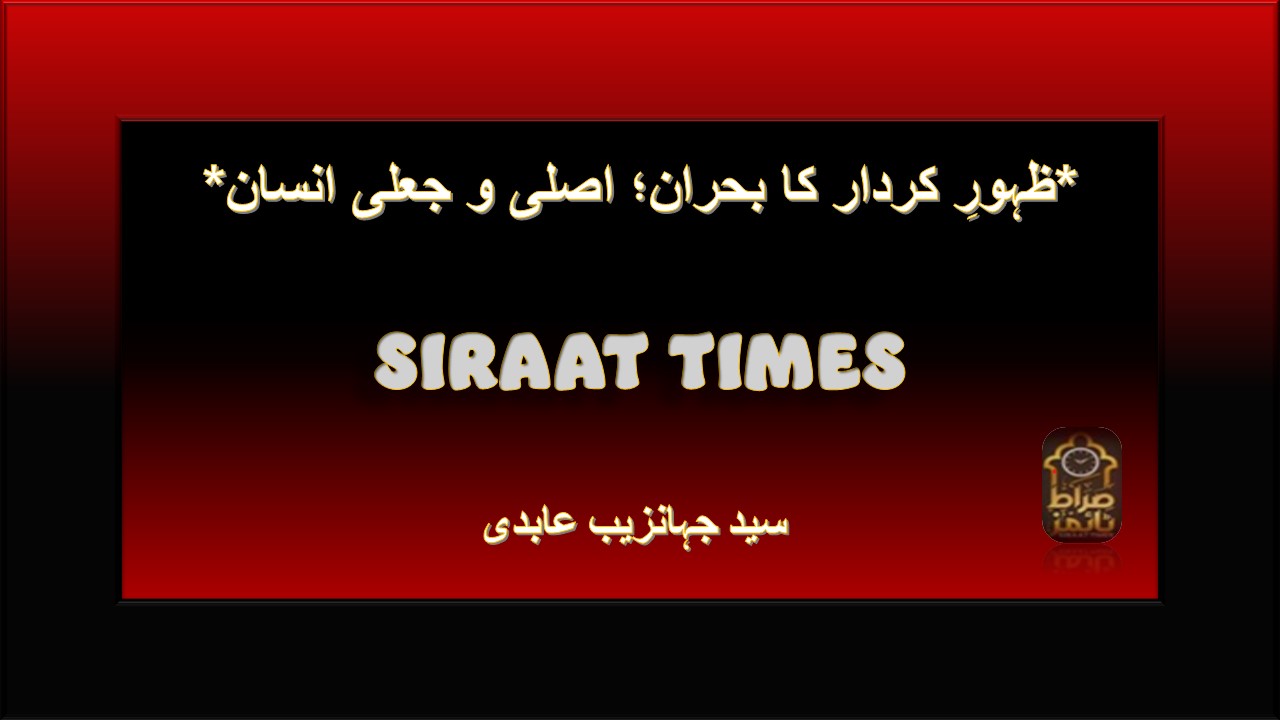 *ظہورِ کردار کا بحران؛ اصلی و جعلی انسان*