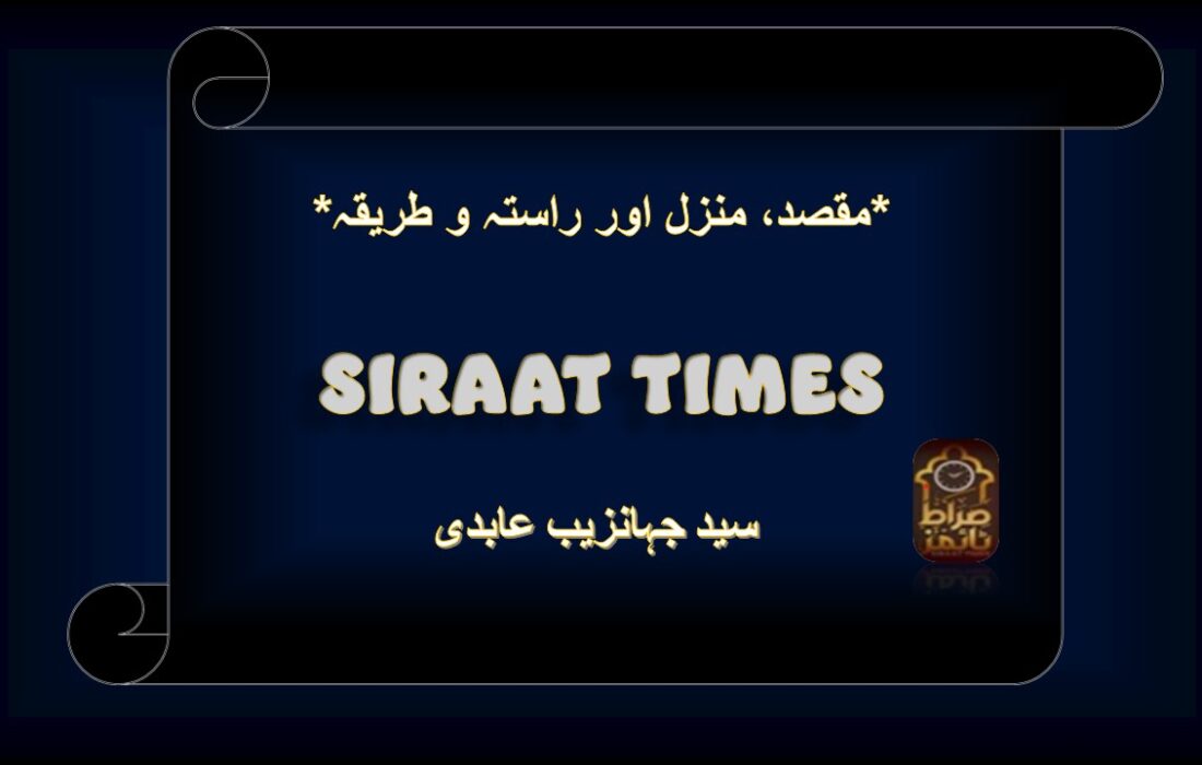 *مقصد، منزل اور راستہ و طریقہ*