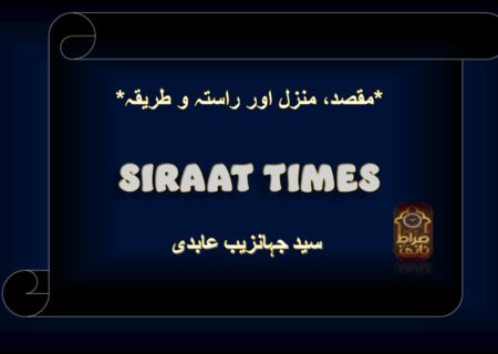 *مقصد، منزل اور راستہ و طریقہ*