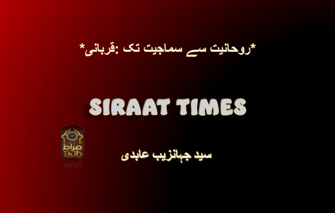 *قربانی: روحانیت سے سماجیت تک*