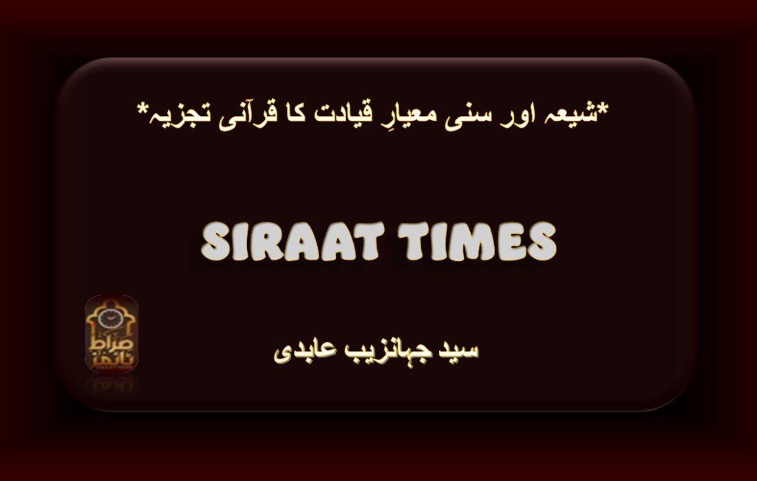 *شیعہ اور سنی معیارِ قیادت کا قرآنی تجزیہ*