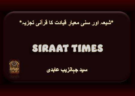 *شیعہ اور سنی معیارِ قیادت کا قرآنی تجزیہ*