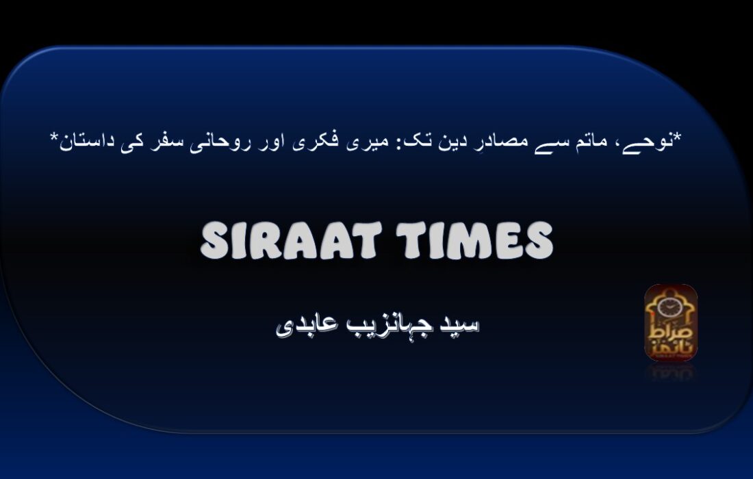 *نوحے، ماتم سے مصادرِ دین تک: میری فکری اور روحانی سفر کی داستان*