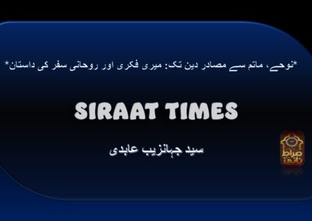 *نوحے، ماتم سے مصادرِ دین تک: میری فکری اور روحانی سفر کی داستان*
