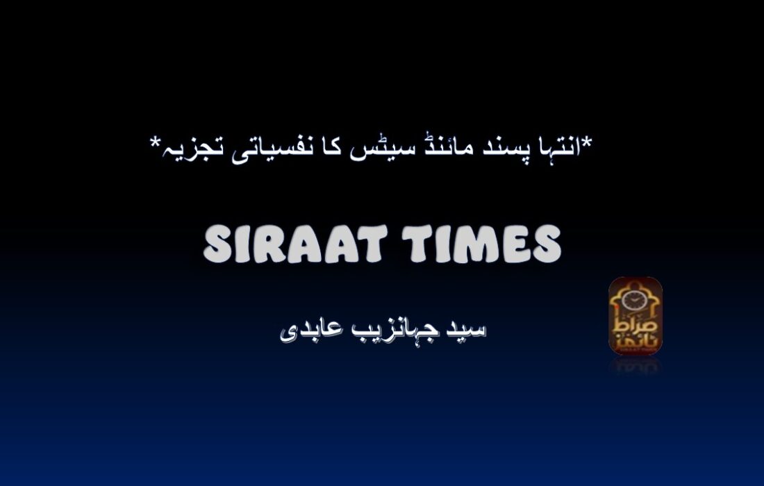 *انتہا پسند مائنڈ سیٹس کا نفسیاتی تجزیہ*