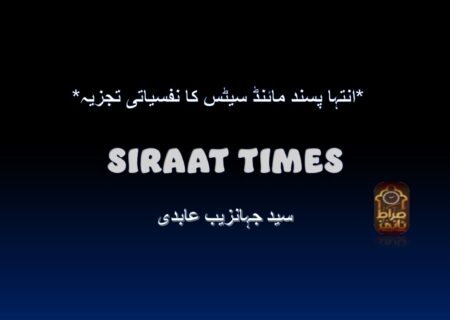 *انتہا پسند مائنڈ سیٹس کا نفسیاتی تجزیہ*