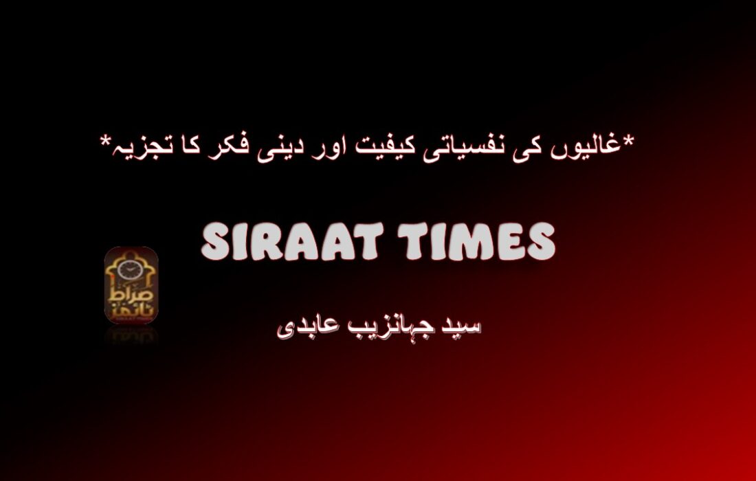 *غالیوں کی نفسیاتی کیفیت اور دینی فکر کا تجزیہ*