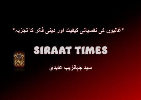 *غالیوں کی نفسیاتی کیفیت اور دینی فکر کا تجزیہ*