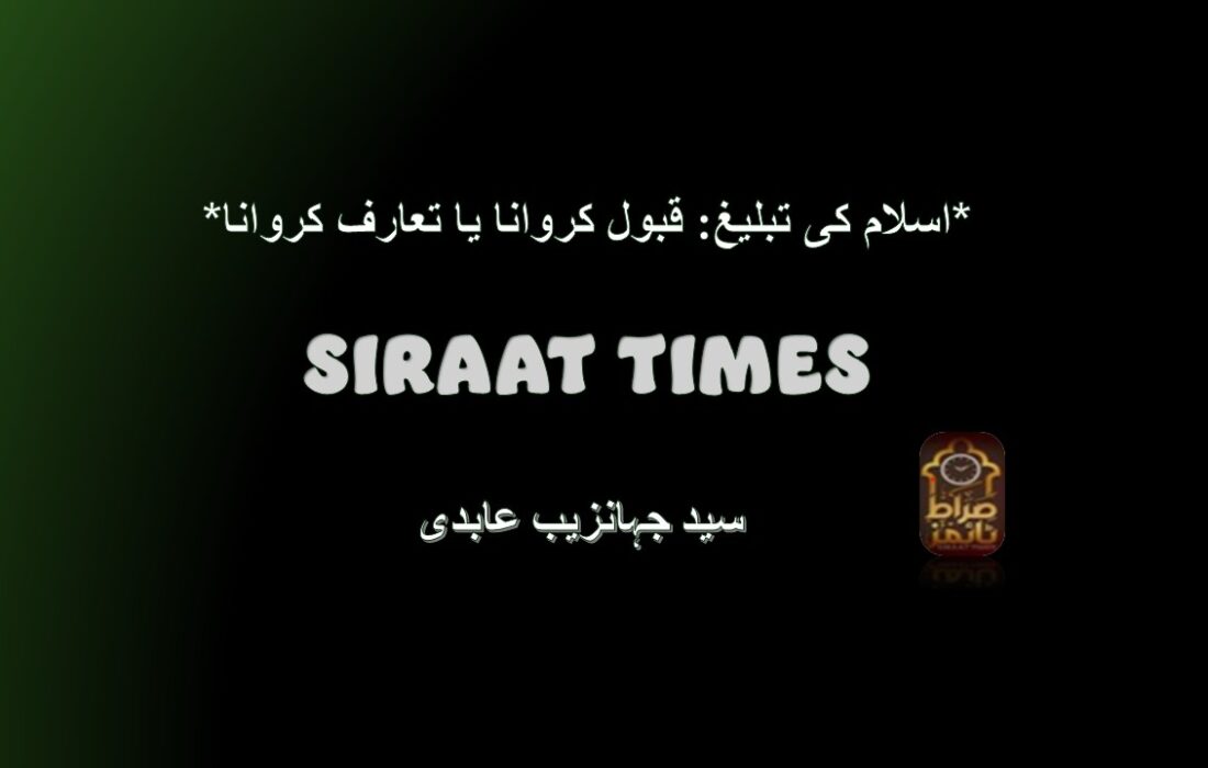 *اسلام کی تبلیغ: قبول کروانا یا تعارف کروانا*