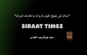 *اسلام کی تبلیغ: قبول کروانا یا تعارف کروانا*