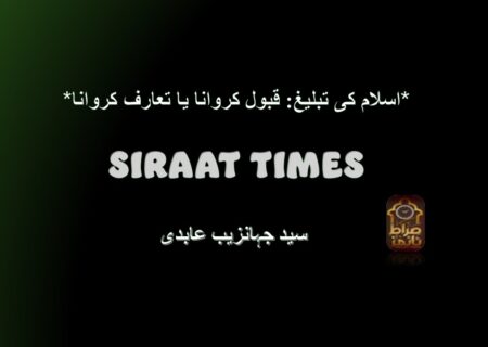 *اسلام کی تبلیغ: قبول کروانا یا تعارف کروانا*