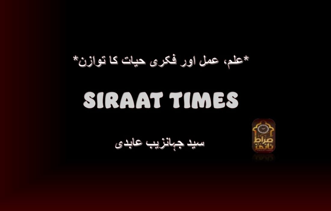 *علم، عمل اور فکری حیات کا توازن*