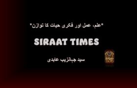 *علم، عمل اور فکری حیات کا توازن*