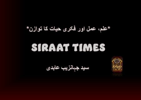 *علم، عمل اور فکری حیات کا توازن*
