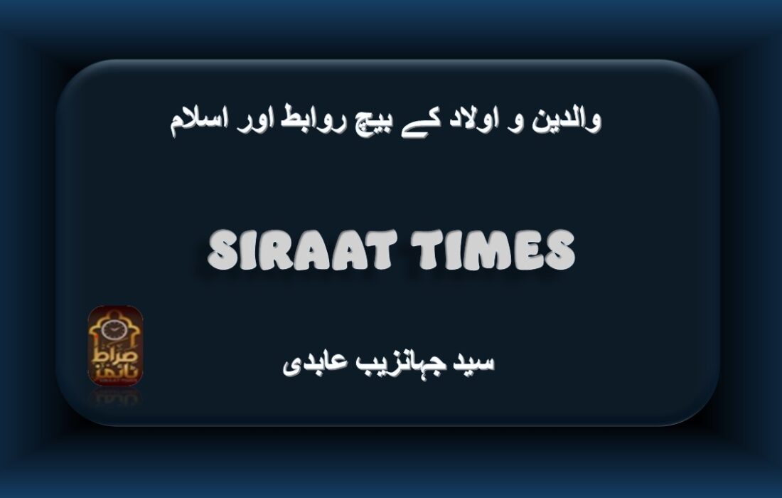 والدین و اولاد کے بیچ روابط اور اسلام
