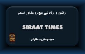 والدین و اولاد کے بیچ روابط اور اسلام