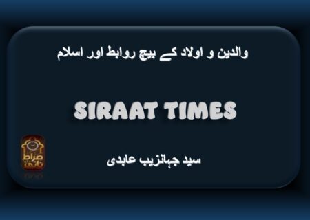 والدین و اولاد کے بیچ روابط اور اسلام