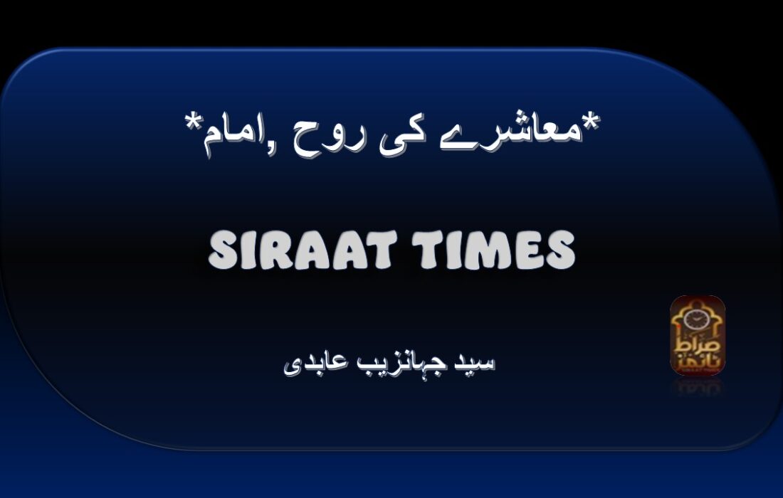 *امام, معاشرے کی روح*
