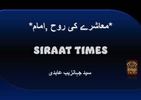 *امام, معاشرے کی روح*