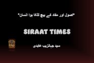 *اصول اور مفاد کے بیچ لٹکا ہوا انسان*