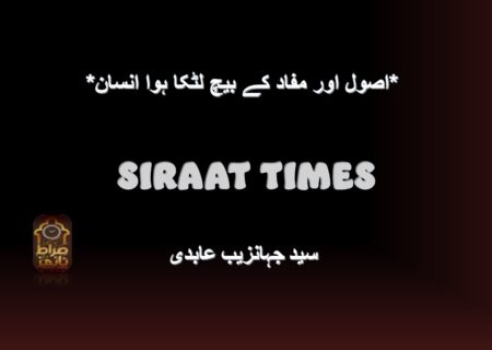 *اصول اور مفاد کے بیچ لٹکا ہوا انسان*