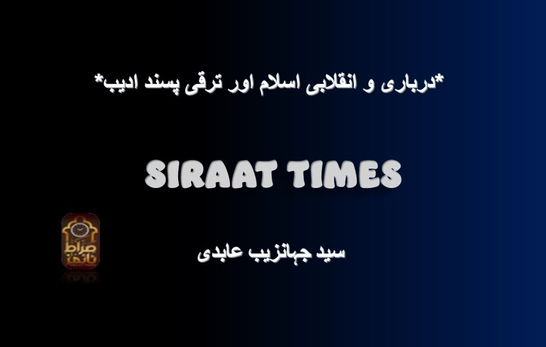 *درباری و انقلابی اسلام اور ترقی پسند ادیب*