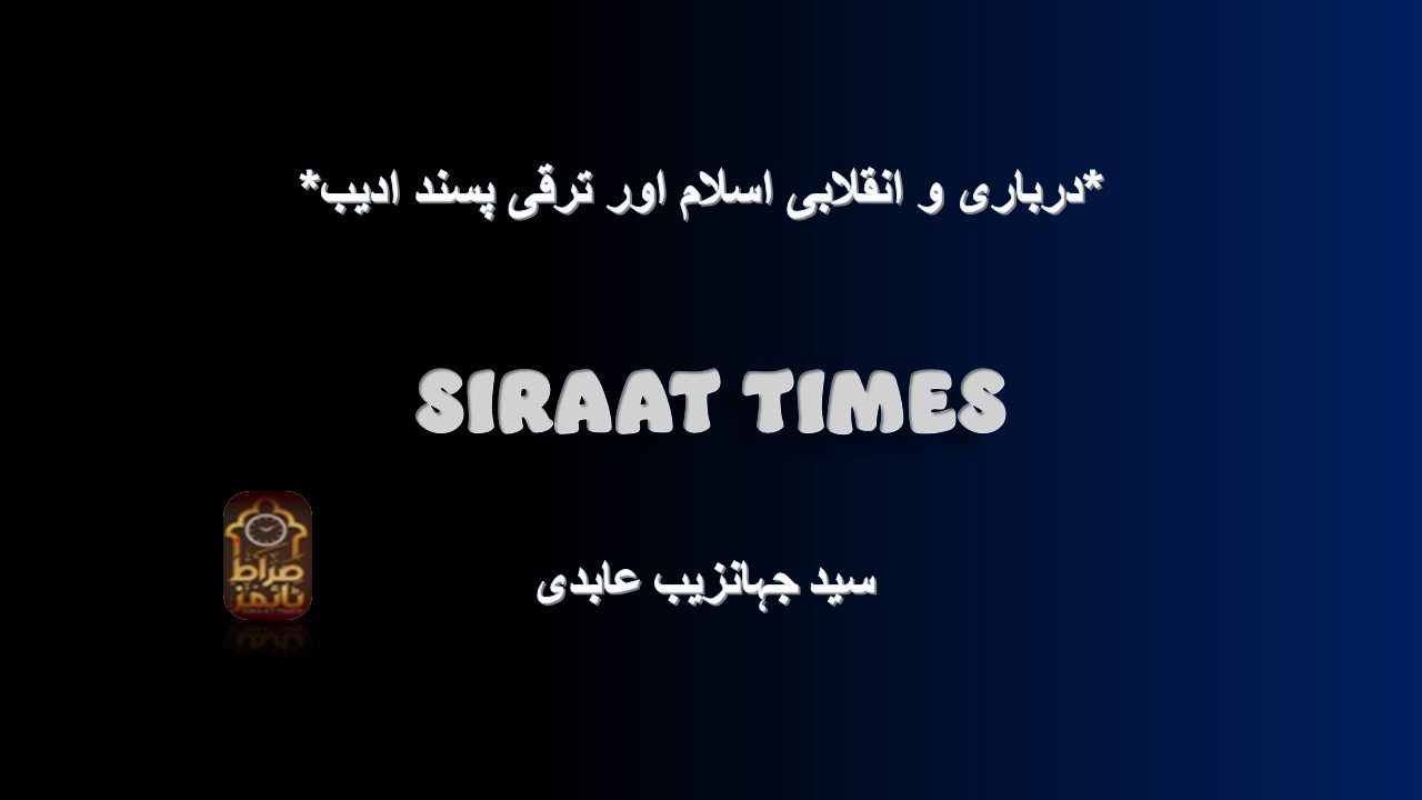 *درباری و انقلابی اسلام اور ترقی پسند ادیب*