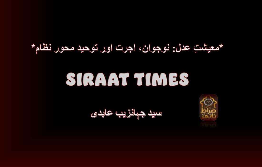 *معیشتِ عدل: نوجوان، اجرت اور توحید محور نظام*