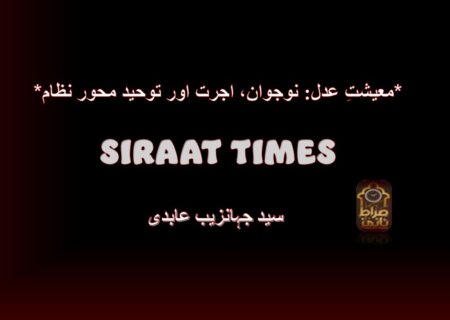 *معیشتِ عدل: نوجوان، اجرت اور توحید محور نظام*