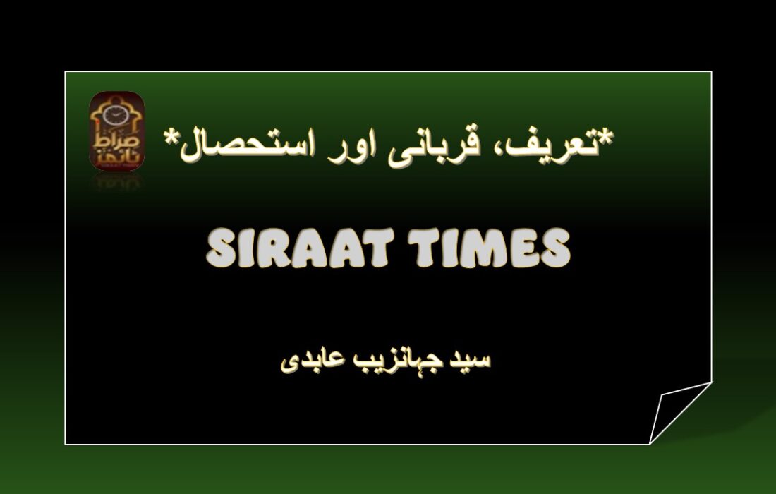 *تعریف، قربانی اور استحصال*