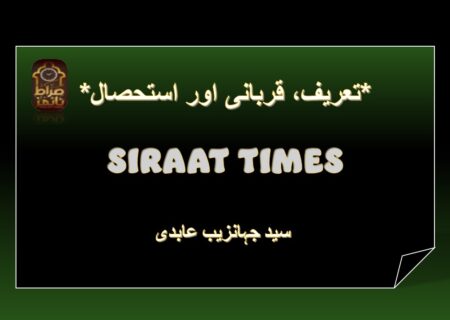 *تعریف، قربانی اور استحصال*