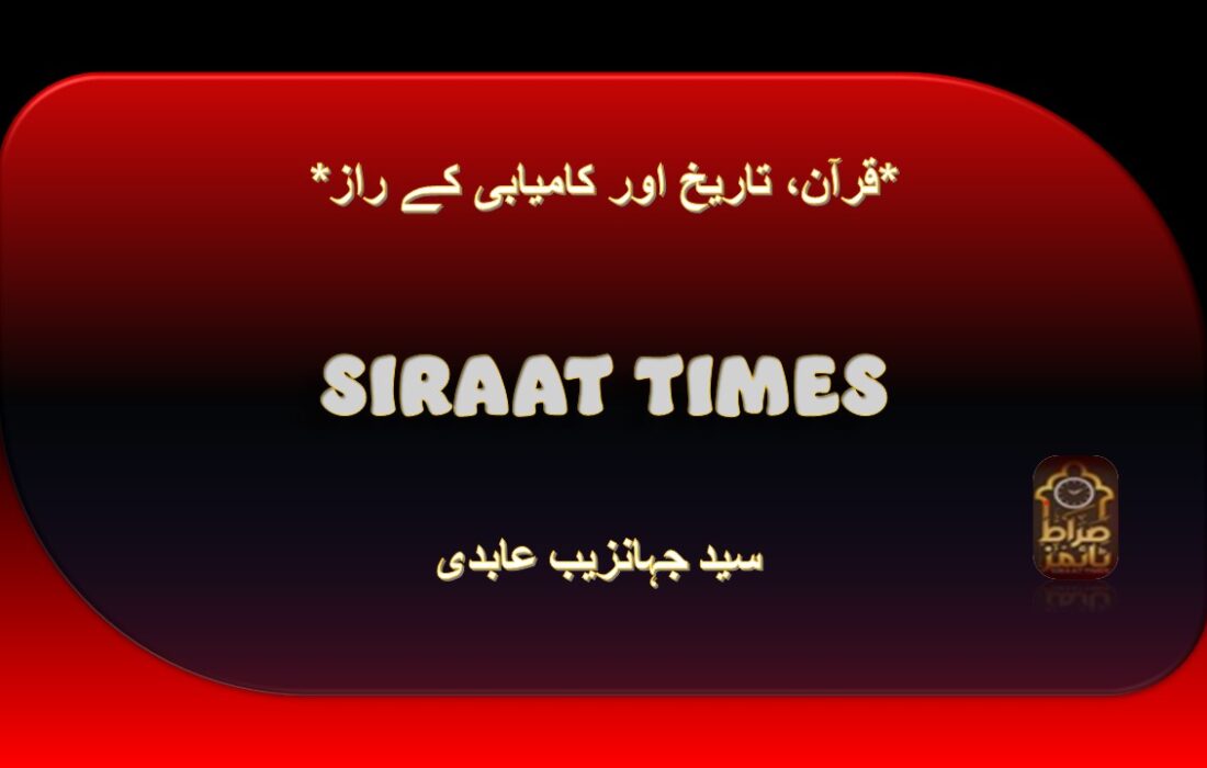 *قرآن، تاریخ اور کامیابی کے راز*