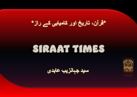 *قرآن، تاریخ اور کامیابی کے راز*
