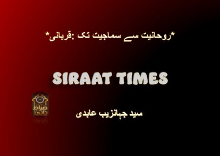 *قربانی: روحانیت سے سماجیت تک*