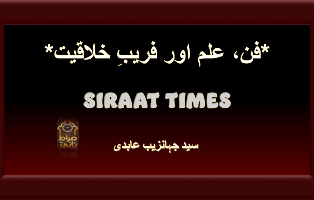 *فن، علم اور فریبِ خلاقیت*