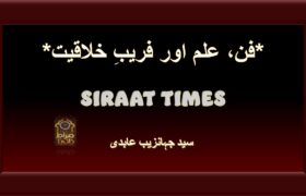 *فن، علم اور فریبِ خلاقیت*