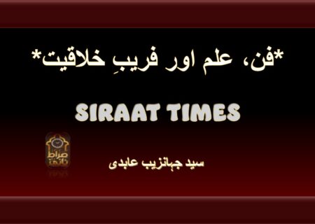 *فن، علم اور فریبِ خلاقیت*