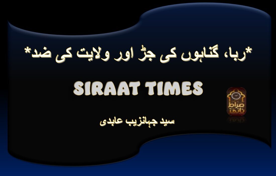 *ربا، گناہوں کی جڑ اور ولایت کی ضد*