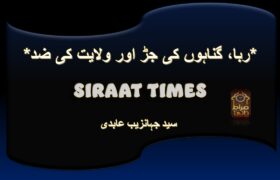 *ربا، گناہوں کی جڑ اور ولایت کی ضد*