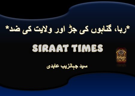 *ربا، گناہوں کی جڑ اور ولایت کی ضد*
