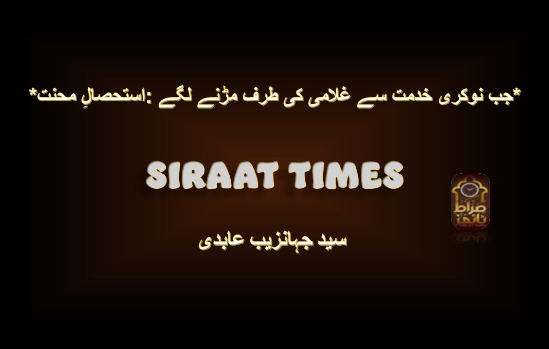 *استحصالِ محنت: جب نوکری خدمت سے غلامی کی طرف مڑنے لگے*