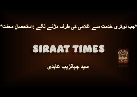 *استحصالِ محنت: جب نوکری خدمت سے غلامی کی طرف مڑنے لگے*