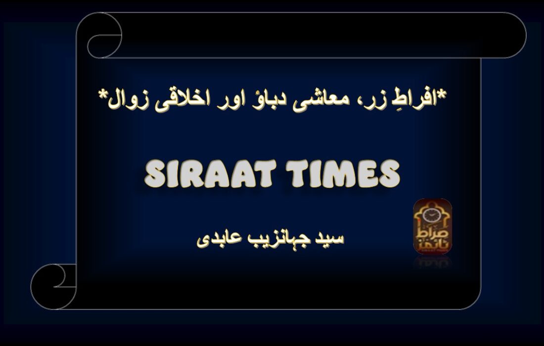*افراطِ زر، معاشی دباؤ اور اخلاقی زوال*